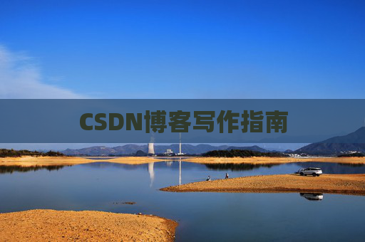 CSDN博客写作指南