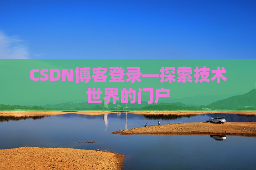CSDN博客登录—探索技术世界的门户