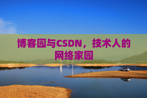 博客园与CSDN，技术人的网络家园